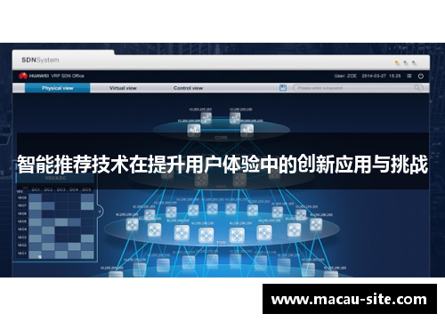 智能推荐技术在提升用户体验中的创新应用与挑战
