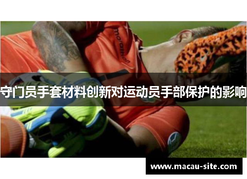 守门员手套材料创新对运动员手部保护的影响