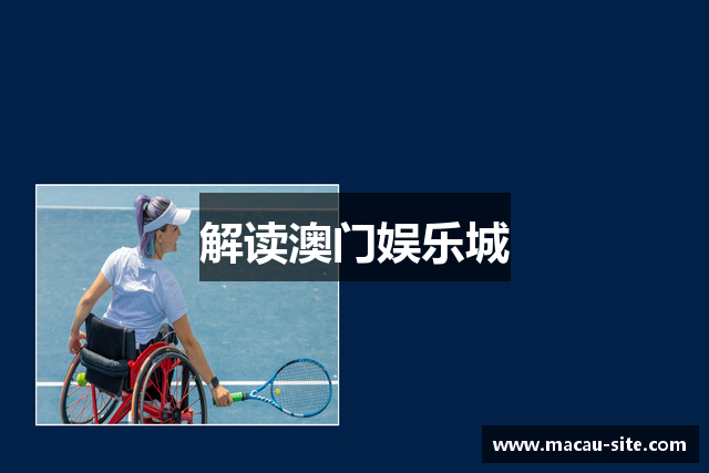 解读澳门娱乐城